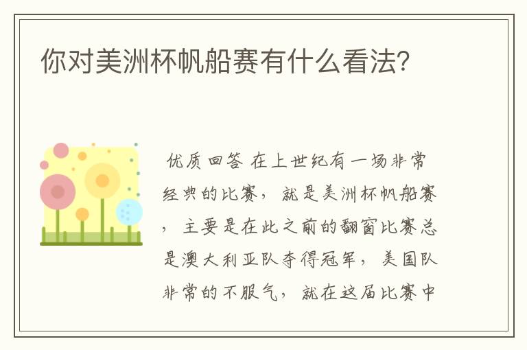 你对美洲杯帆船赛有什么看法?