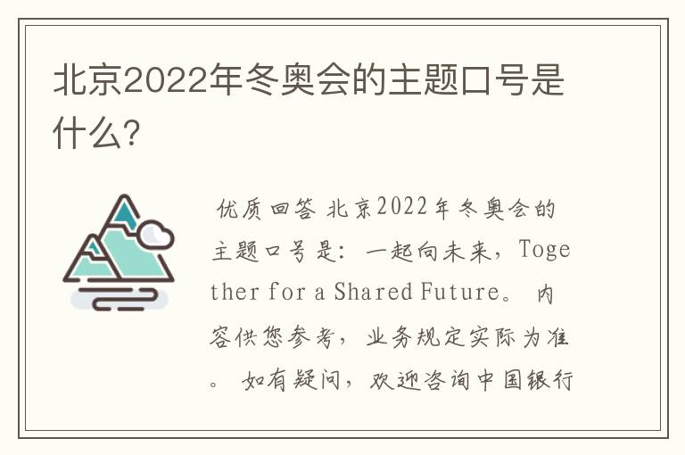 北京2022年冬奥会的主题口号是什么?
