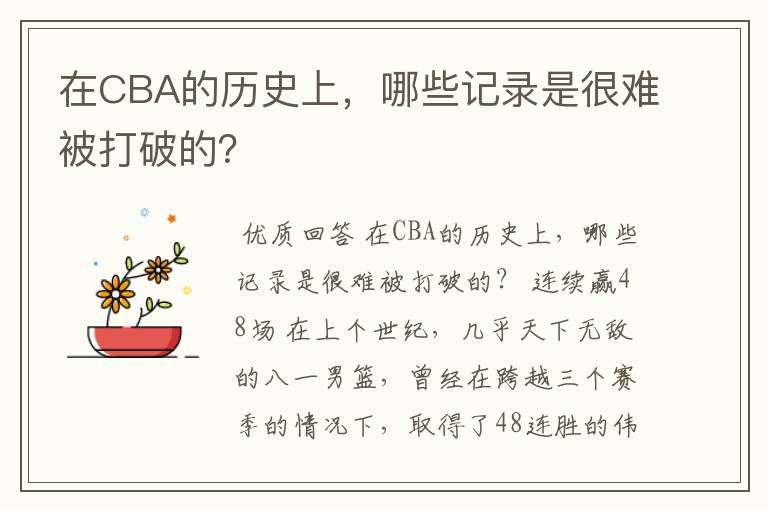 在CBA的历史上,哪些记录是很难被打破的?