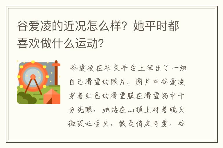 谷爱凌的近况怎么样?她平时都喜欢做什么运动?