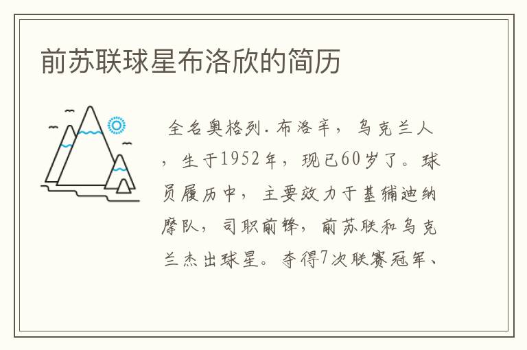 前苏联球星布洛欣的简历