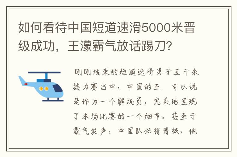 如何看待中国短道速滑5000米晋级成功，王濛霸气放话踢刀？