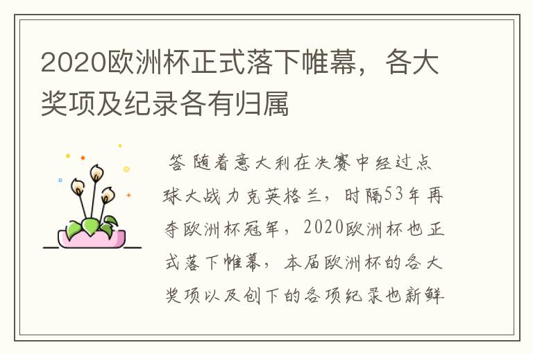 2020欧洲杯正式落下帷幕,各大奖项及纪录各有归属