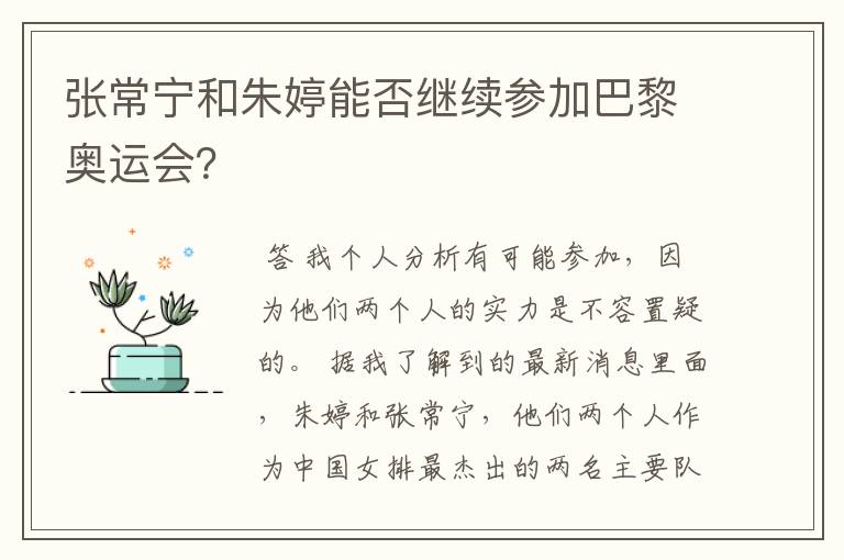 张常宁和朱婷能否继续参加巴黎奥运会?