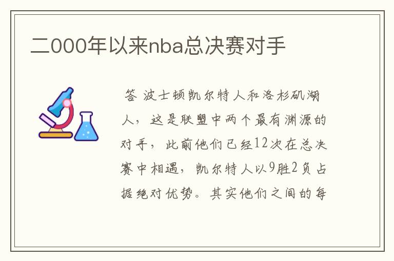 二000年以来nba总决赛对手