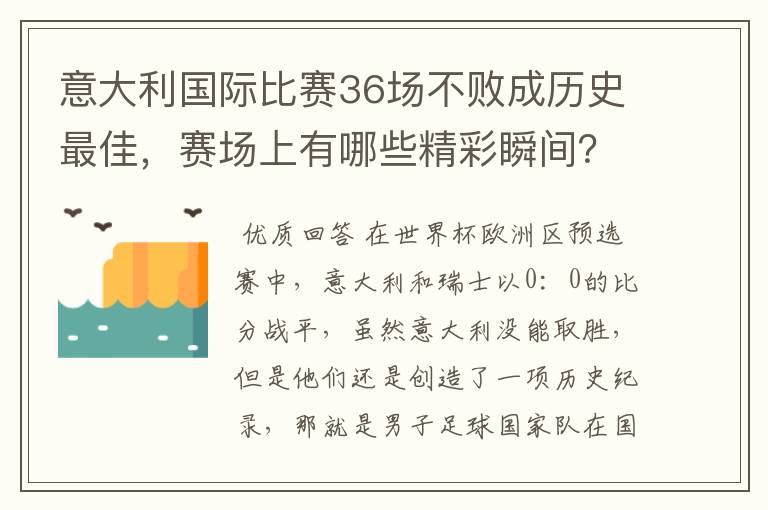 意大利国际比赛36场不败成历史最佳,赛场上有哪些精彩瞬间?