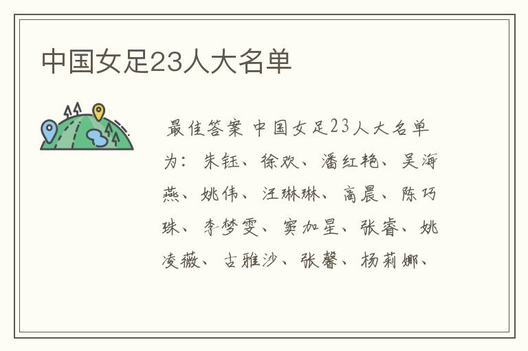 中国女足23人大名单