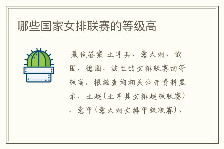哪些国家女排联赛的等级高