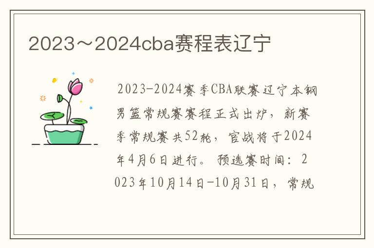 2023~2024cba赛程表辽宁