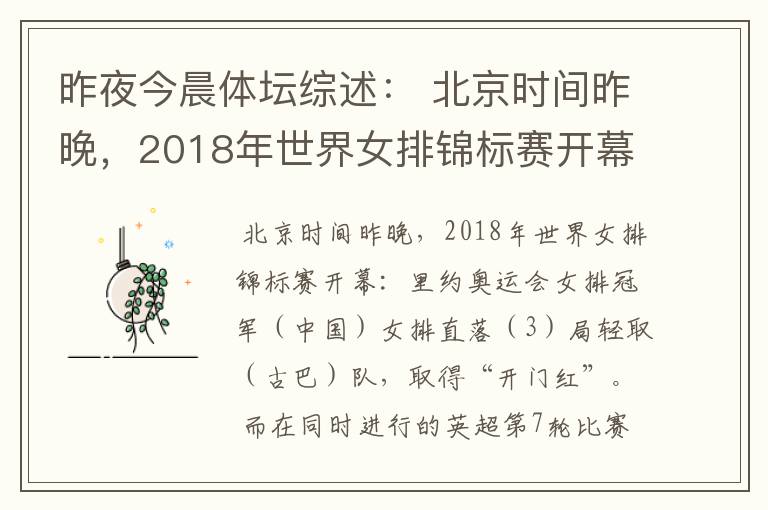 昨夜今晨体坛综述： 北京时间昨晚，2018年世界女排锦标赛开幕：里约奥运会女排冠军（ ）