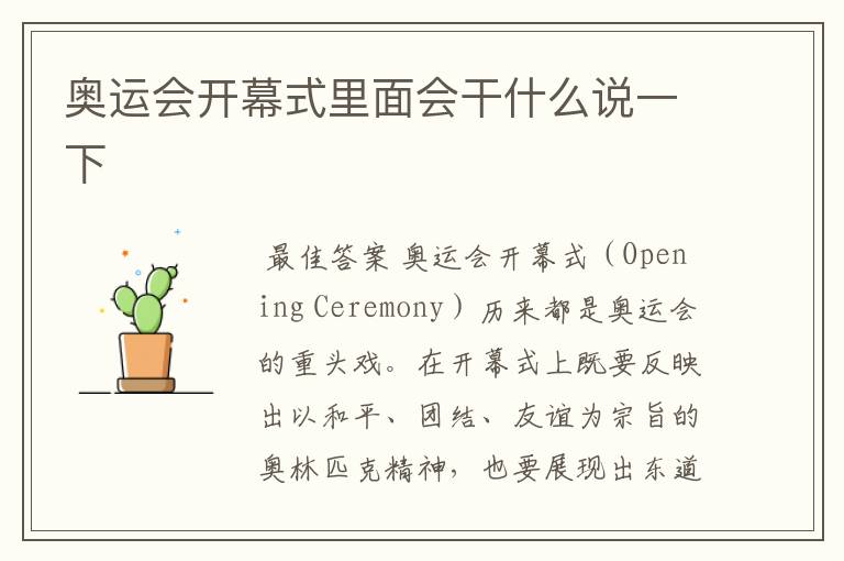 奥运会开幕式里面会干什么说一下
