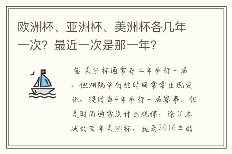 欧洲杯、亚洲杯、美洲杯各几年一次?最近一次是那一年?