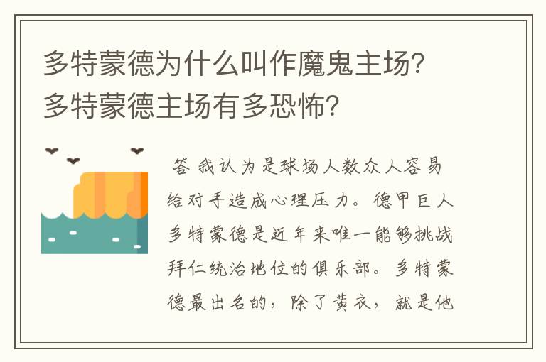 多特蒙德为什么叫作魔鬼主场?多特蒙德主场有多恐怖?