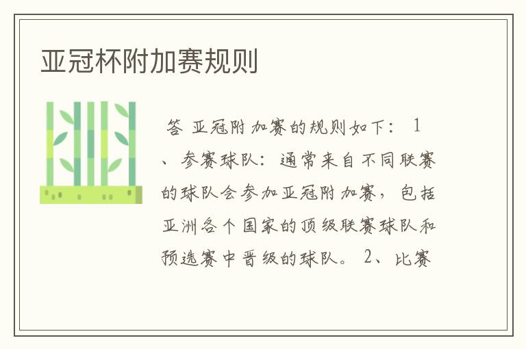 亚冠杯附加赛规则