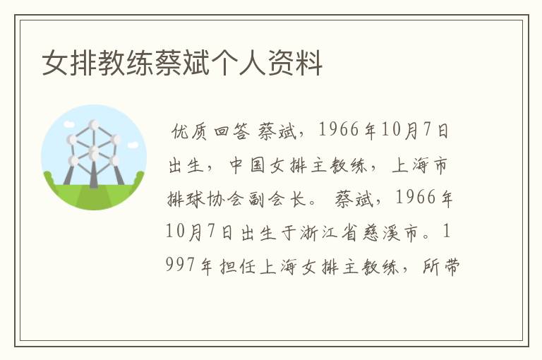 女排教练蔡斌个人资料