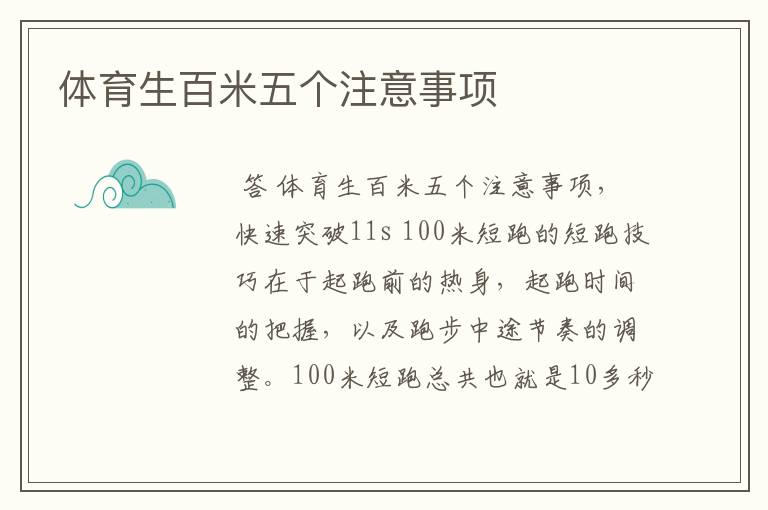 体育生百米五个注意事项