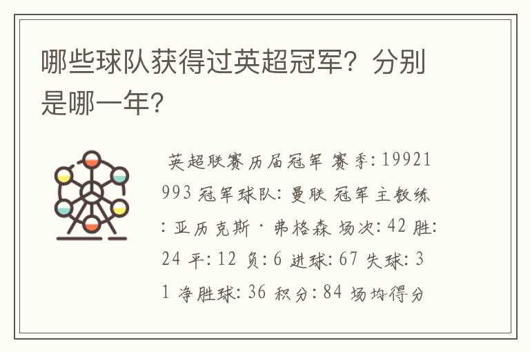 哪些球队获得过英超冠军?分别是哪一年?