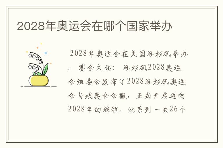 2028年奥运会在哪个国家举办