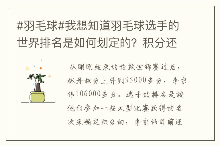 #羽毛球#我想知道羽毛球选手的世界排名是如何划定的?积分还是成绩?多久更新一次啊?