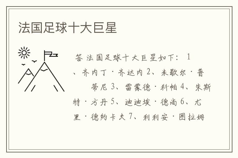 法国足球十大巨星