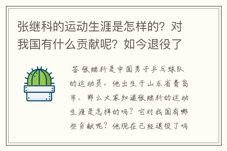 张继科的运动生涯是怎样的?对我国有什么贡献呢?如今退役了吗?