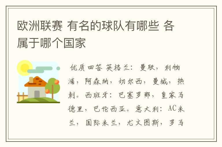 欧洲联赛 有名的球队有哪些 各属于哪个国家