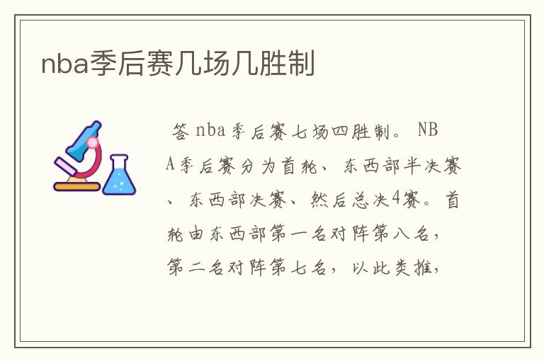 nba季后赛几场几胜制