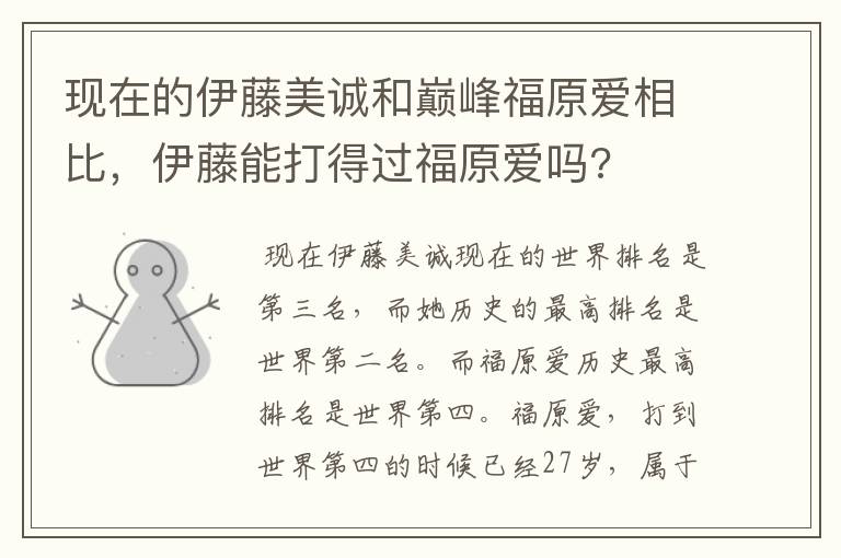 现在的伊藤美诚和巅峰福原爱相比,伊藤能打得过福原爱吗?