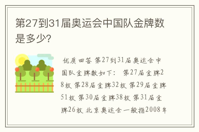 第27到31届奥运会中国队金牌数是多少?