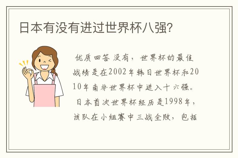日本有没有进过世界杯八强?