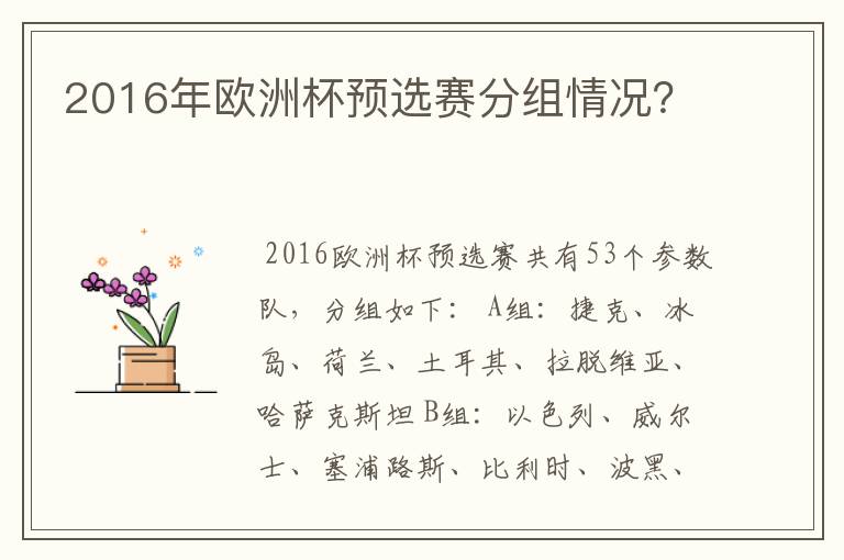 2016年欧洲杯预选赛分组情况?