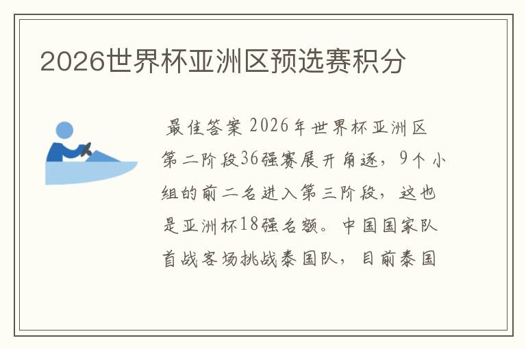 2026世界杯亚洲区预选赛积分