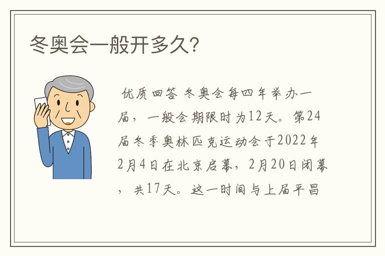 冬奥会一般开多久？