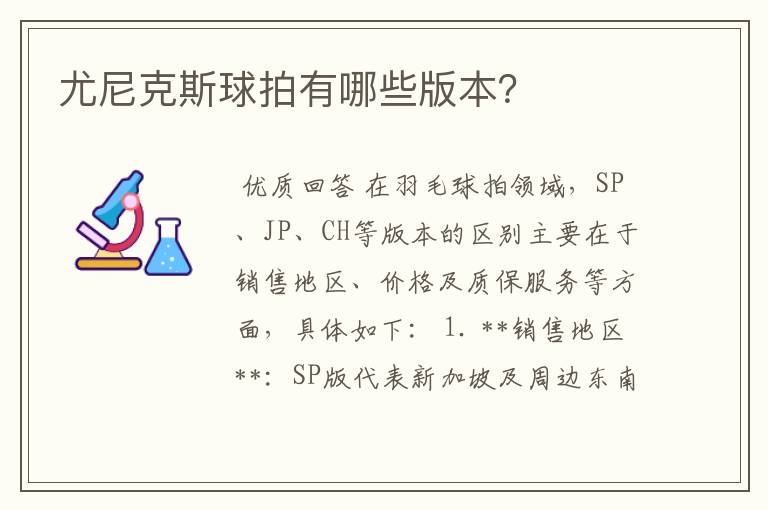 尤尼克斯球拍有哪些版本?