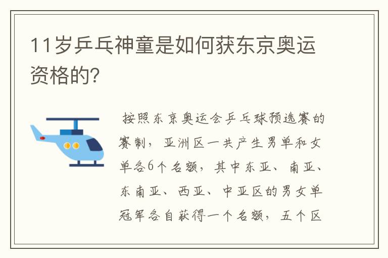 11岁乒乓神童是如何获东京奥运资格的?