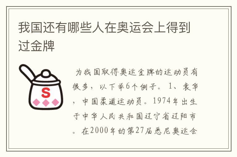 我国还有哪些人在奥运会上得到过金牌