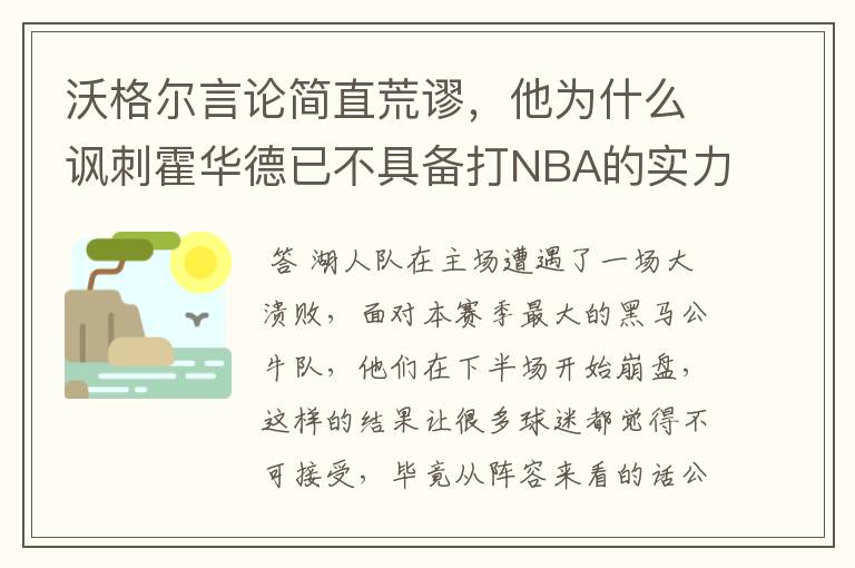 沃格尔言论简直荒谬,他为什么讽刺霍华德已不具备打NBA的实力?