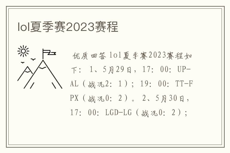 lol夏季赛2023赛程