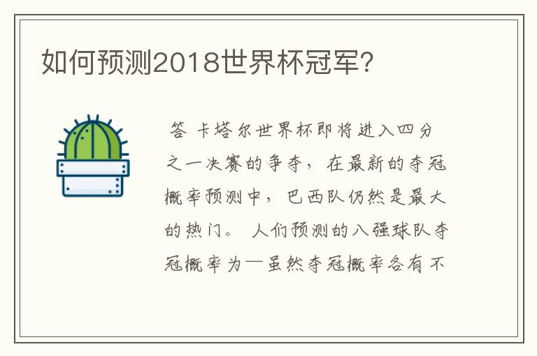 如何预测2018世界杯冠军?
