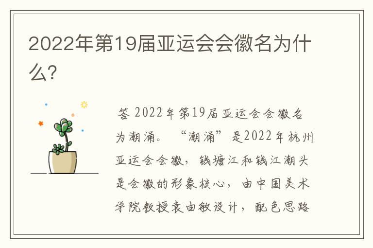 2022年第19届亚运会会徽名为什么?