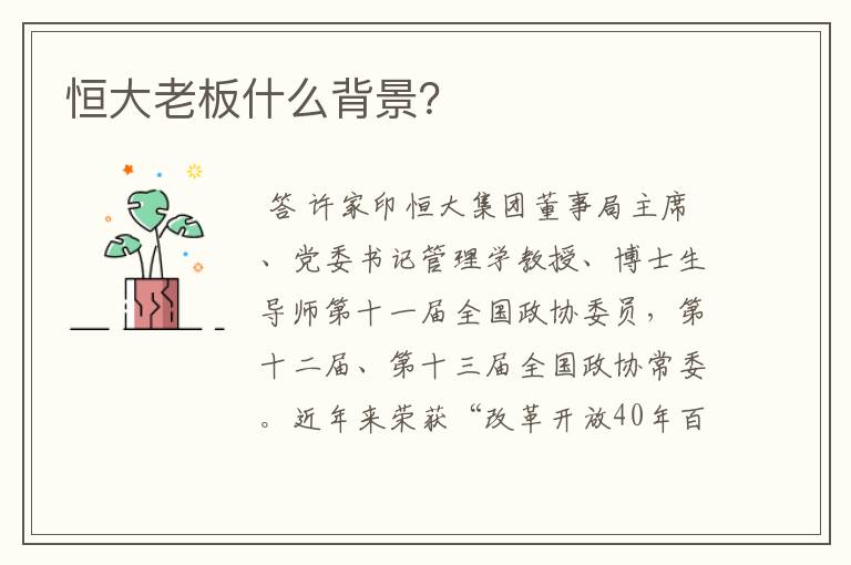 恒大老板什么背景?