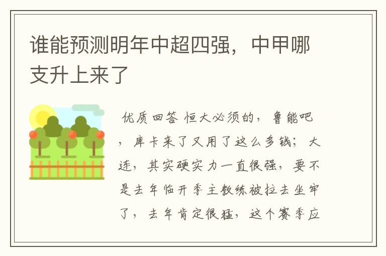 谁能预测明年中超四强,中甲哪支升上来了