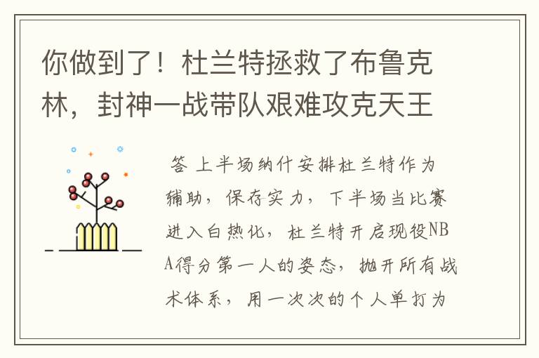 你做到了!杜兰特拯救了布鲁克林,封神一战带队艰难攻克天王山