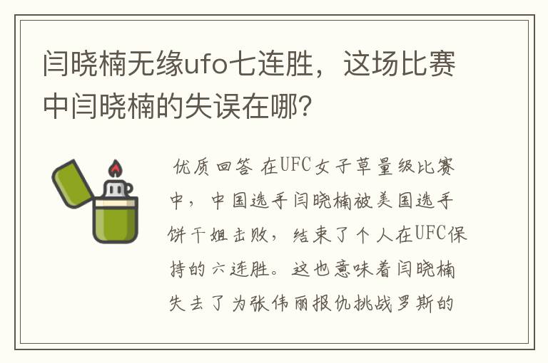 闫晓楠无缘ufo七连胜,这场比赛中闫晓楠的失误在哪?
