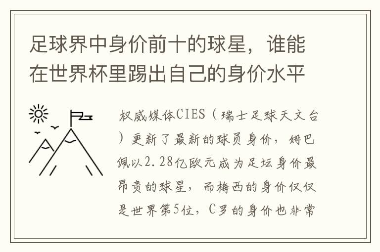 足球界中身价前十的球星,谁能在世界杯里踢出自己的身价水平?