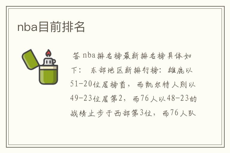 nba目前排名