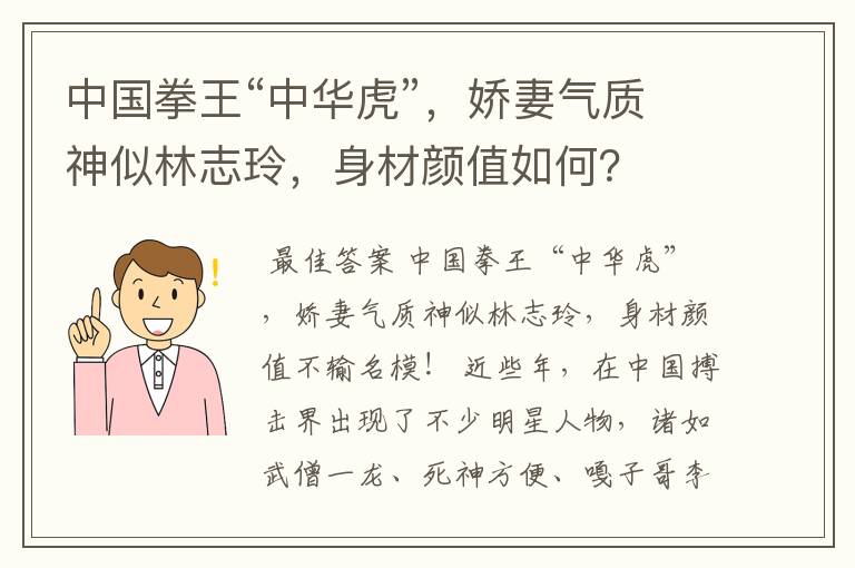 中国拳王“中华虎”,娇妻气质神似林志玲,身材颜值如何?