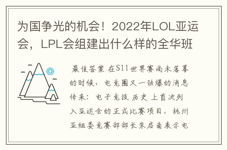 为国争光的机会!2022年LOL亚运会,LPL会组建出什么样的全华班?