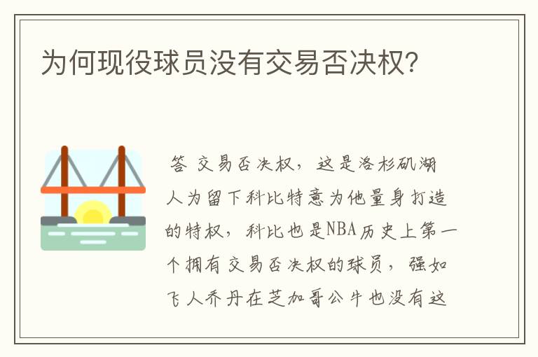 为何现役球员没有交易否决权?