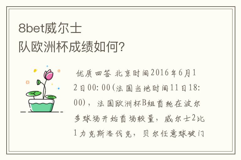 8bet威尔士队欧洲杯成绩如何?